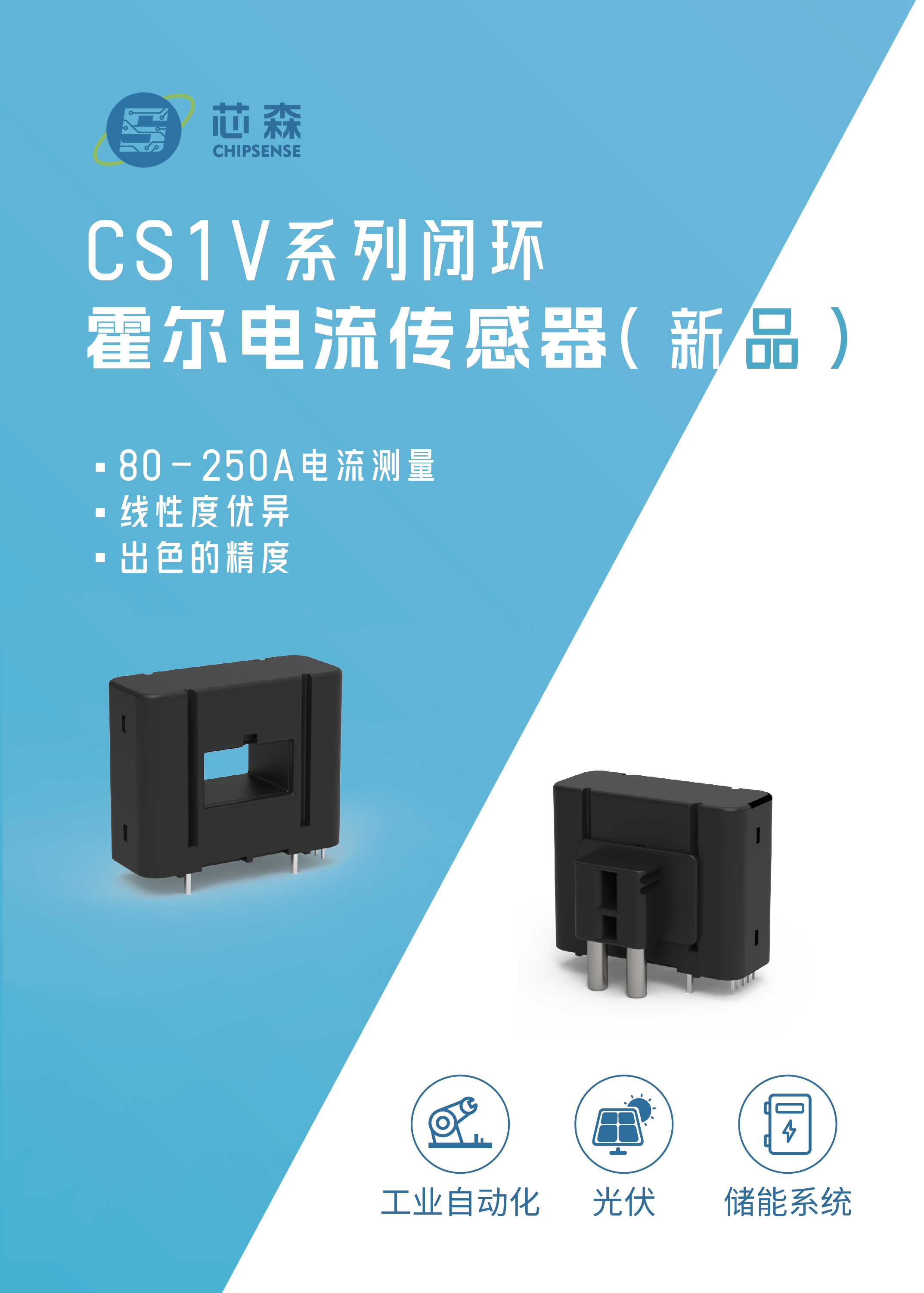 CS1V系列闭环霍尔电流传感器（新品）手册
